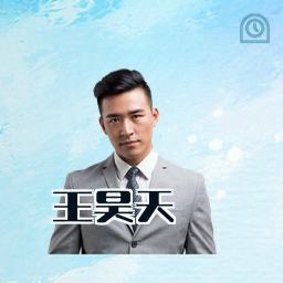 王昊天
