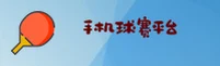 【官网】手机买世界杯球赛 _ 2026正版竞猜入口